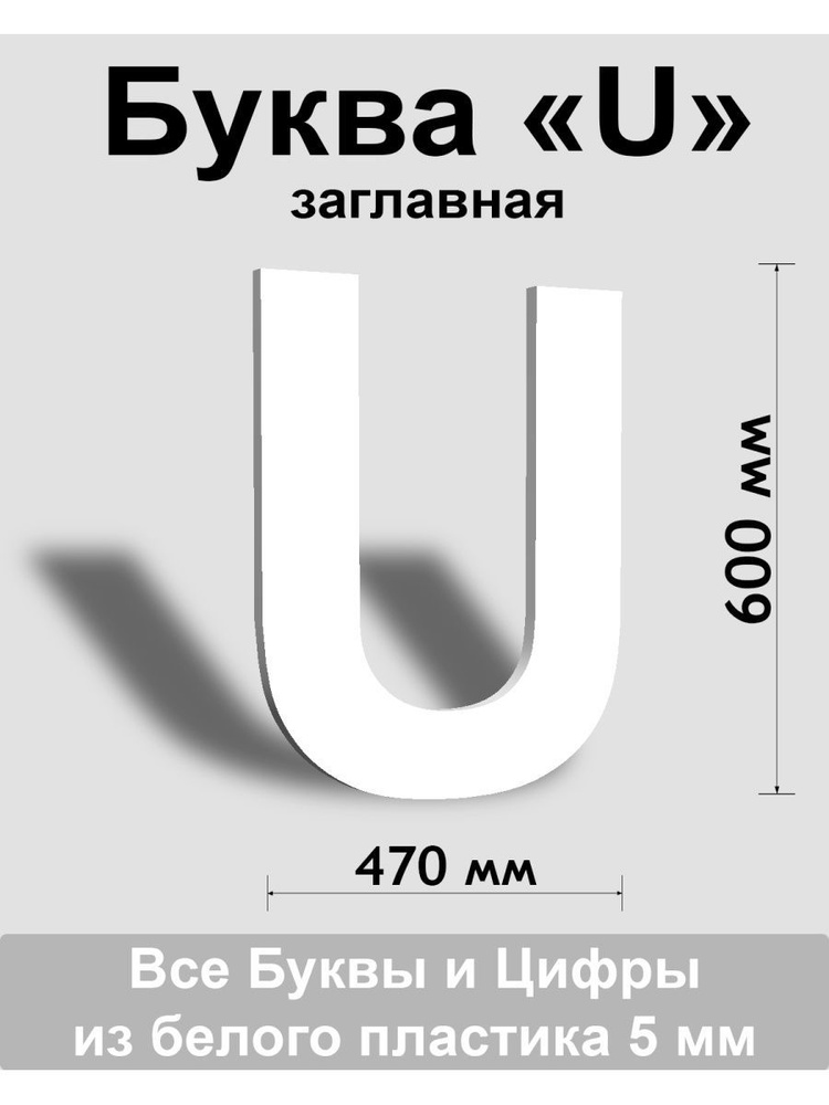 Заглавная буква U белый пластик шрифт Arial 600 мм, вывеска, Indoor-ad  #1