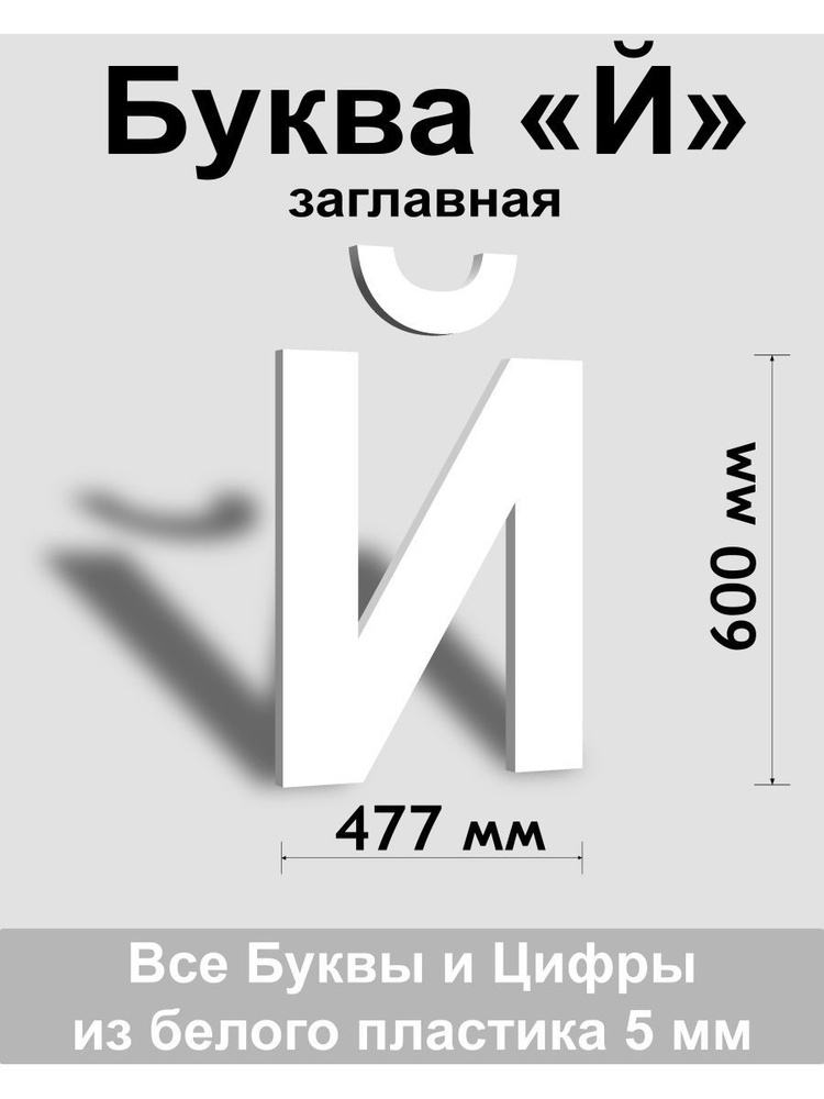 Заглавная буква Й белый пластик шрифт Arial 600 мм, вывеска, Indoor-ad  #1