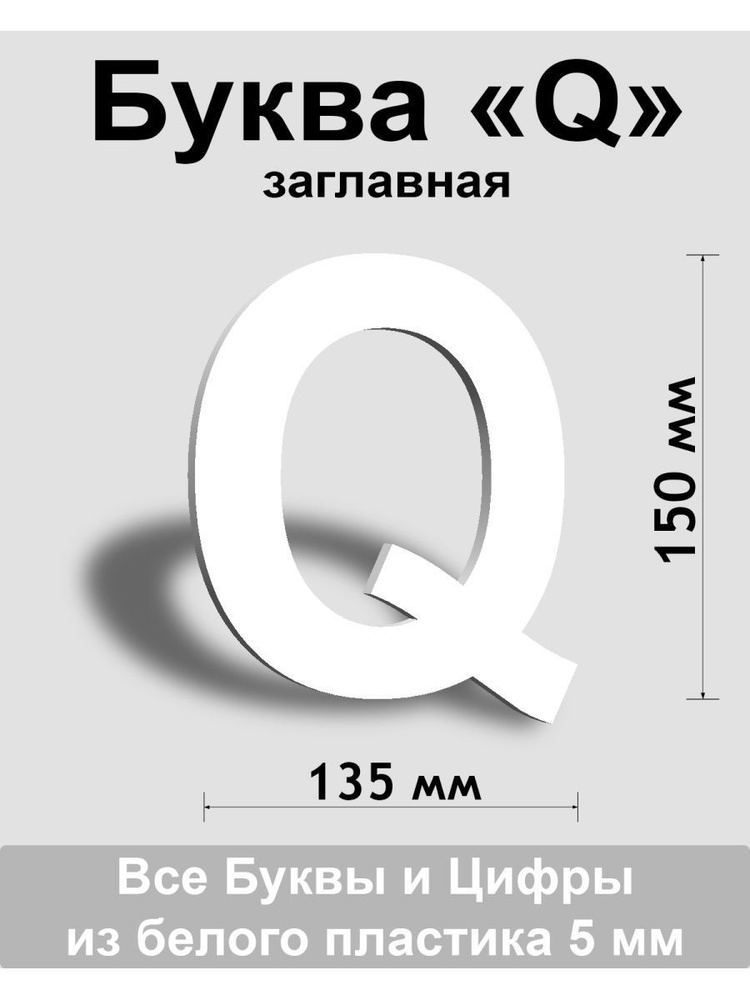 Заглавная буква Q белый пластик шрифт Arial 150 мм, вывеска, Indoor-ad  #1