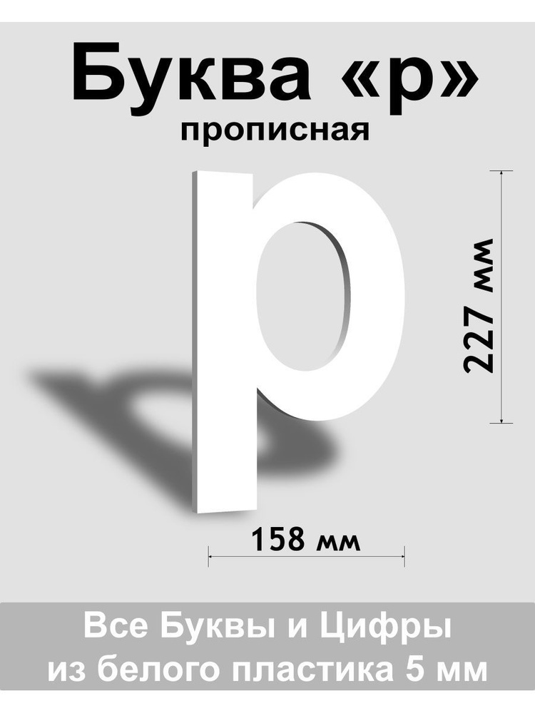 Прописная буква р белый пластик шрифт Arial 300 мм, вывеска, Indoor-ad  #1