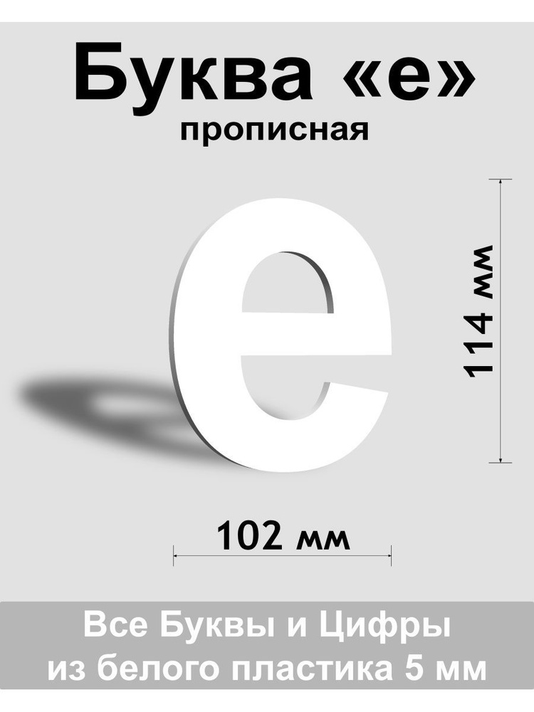 Прописная буква е белый пластик шрифт Arial 150 мм, вывеска, Indoor-ad  #1