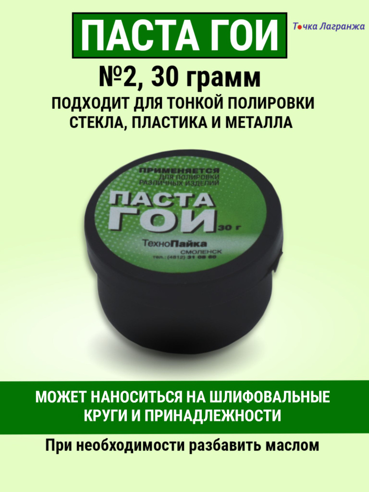 Полировальная шлифовальная паста ГОИ N2 в банке, 30 грамм, полироль для пластика  #1