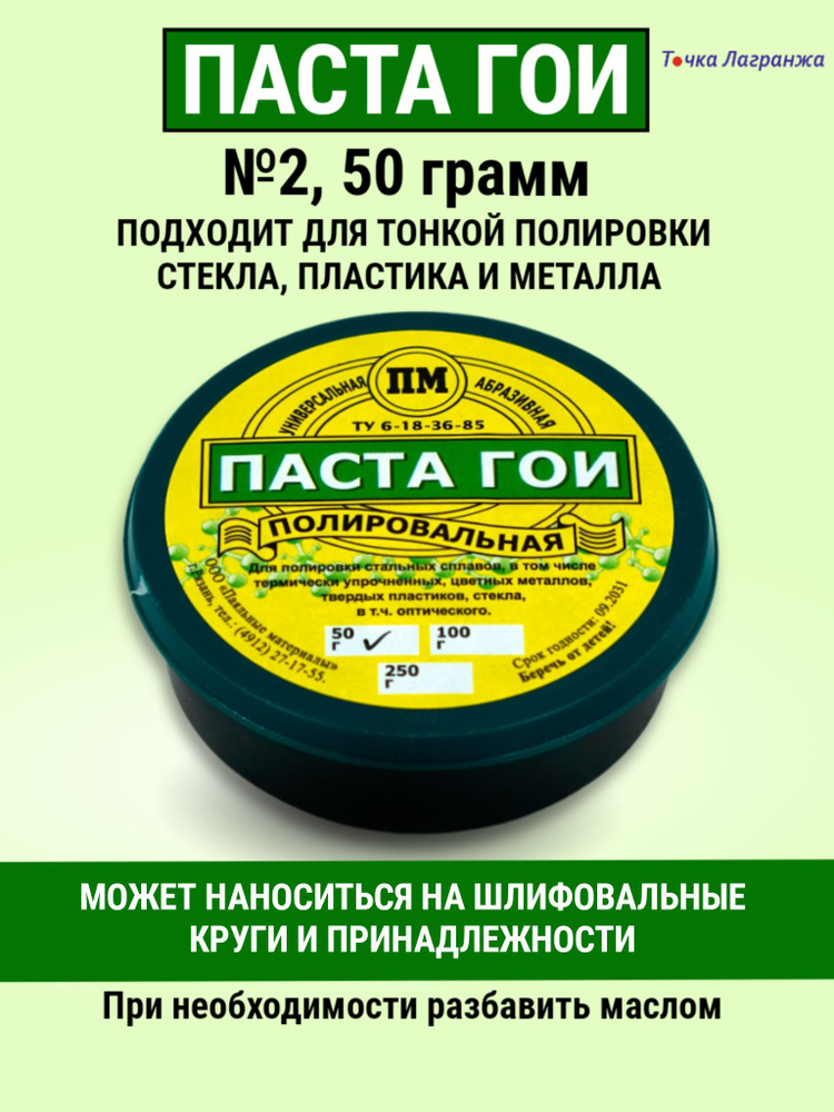 Полировальная шлифовальная паста ГОИ N2 в банке, 50 грамм, полироль для пластика  #1