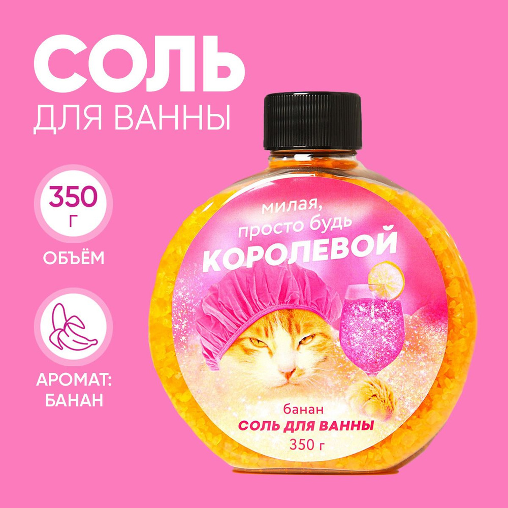 Cоль для ванны морская "Милая, просто будь королевой" 350 г, аромат банан  #1