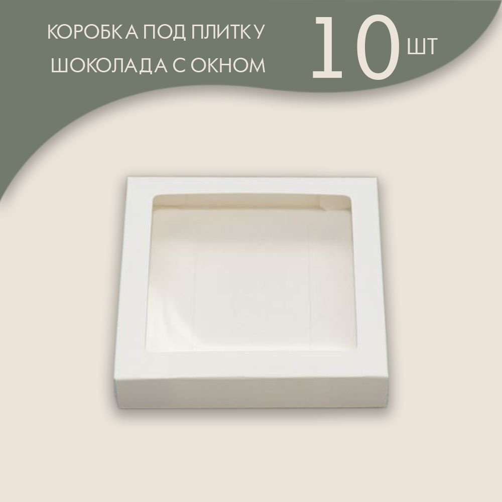 Коробка для плитки шоколада 11 х 11 х 2 см. с окном (белый)/ 10 шт.  #1