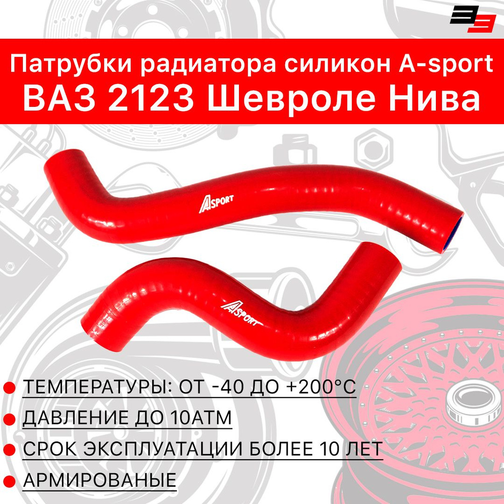 Патрубки радиатора ВАЗ 2123 Шевроле Нива, силикон, A-sport Красный  #1