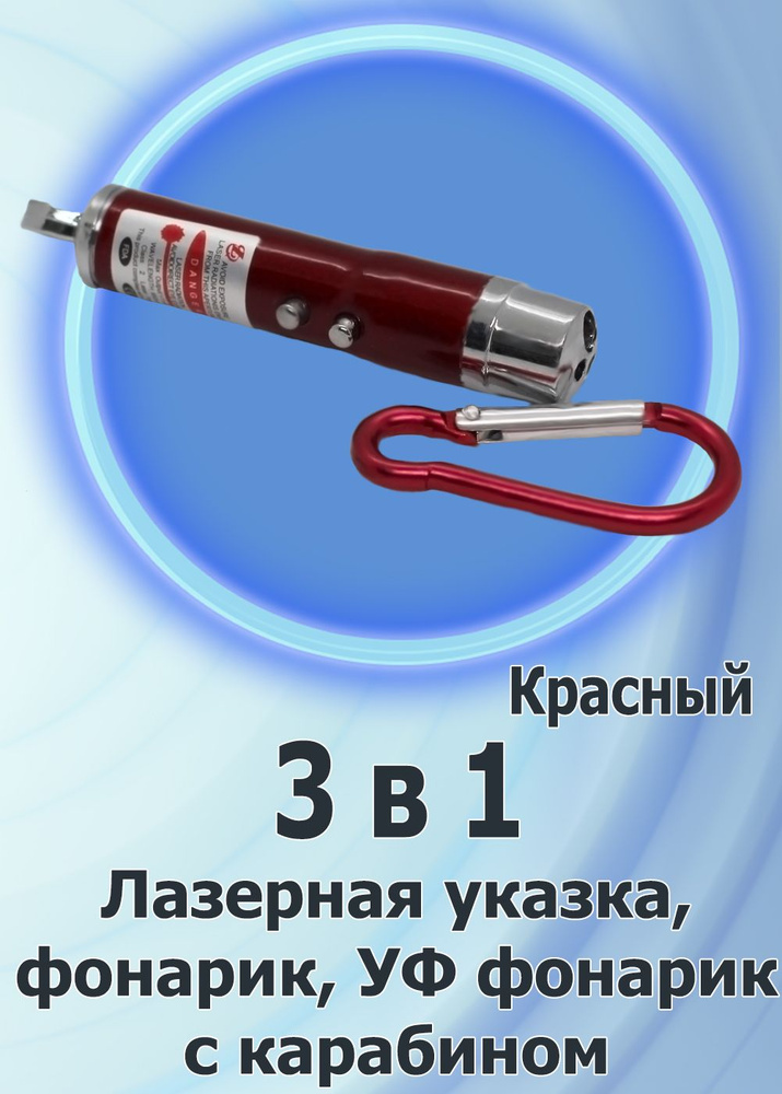 Лазерная указка 3 в 1, с карабином, (фонарь+ультрафиолет), красный  #1