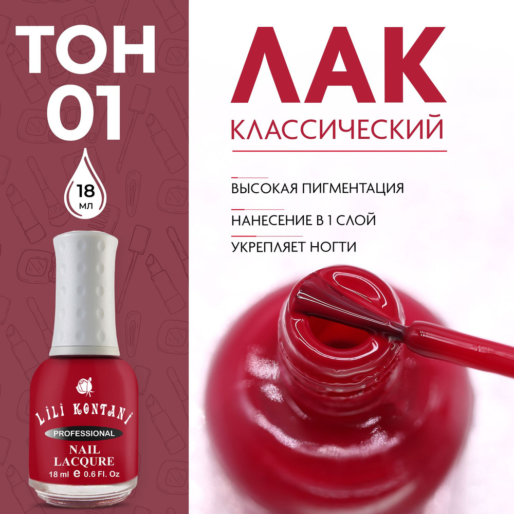 Lili Kontani Лак для ногтей Nail Lacquer тон №01 кармин 18 мл #1