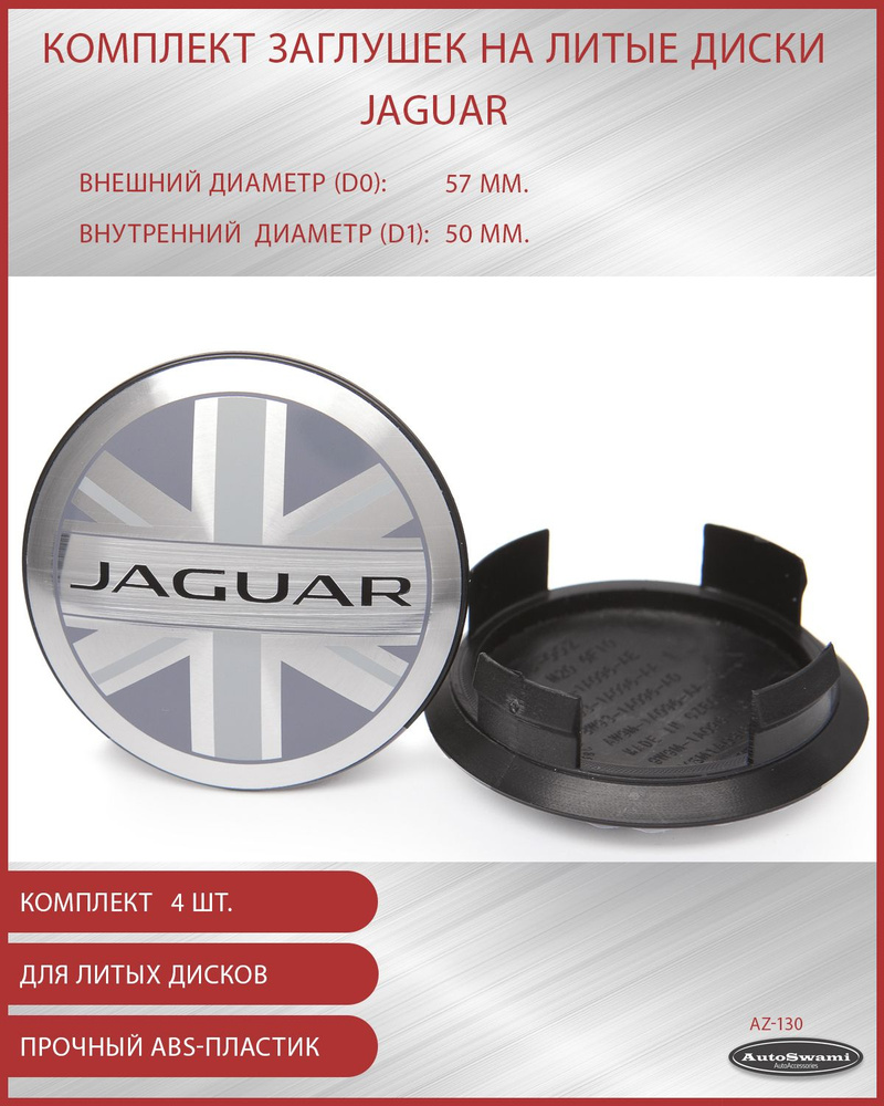 Колпачок ступицы Jaguar 57/50 хром #1