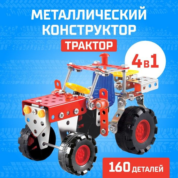 Конструктор металлический "Трактор", 4 в 1, 160 деталей #1