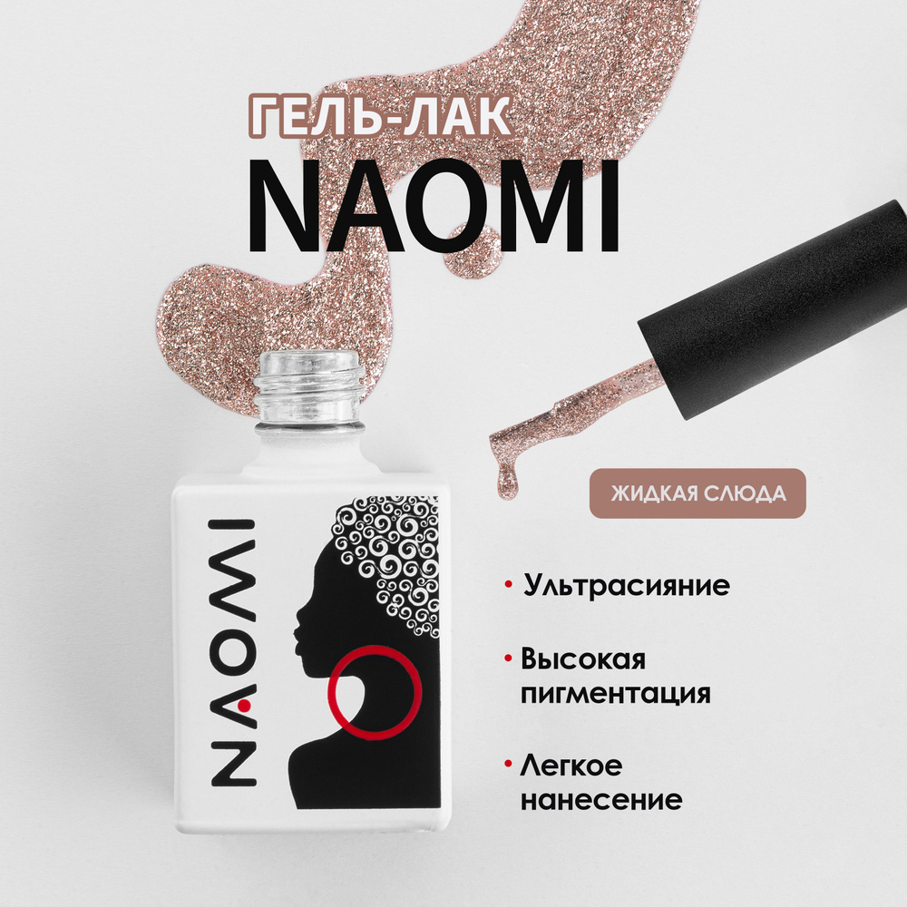 NAOMI Гель лак "Жидкая слюда" для ногтей, для маникюра с блестками №006, розовое золото, 10мл  #1