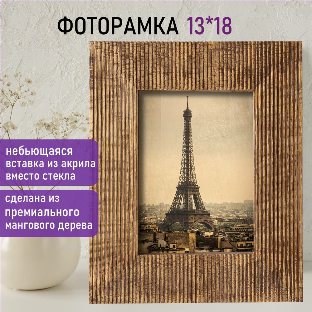 Рамка из мангового дерева Brauberg Loft Ancient, фото 13х18 см, стекло, 22х27 см Уцененный товар  #1