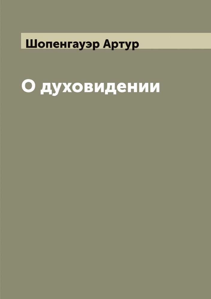 О духовидении | Шопенгауэр Артур #1