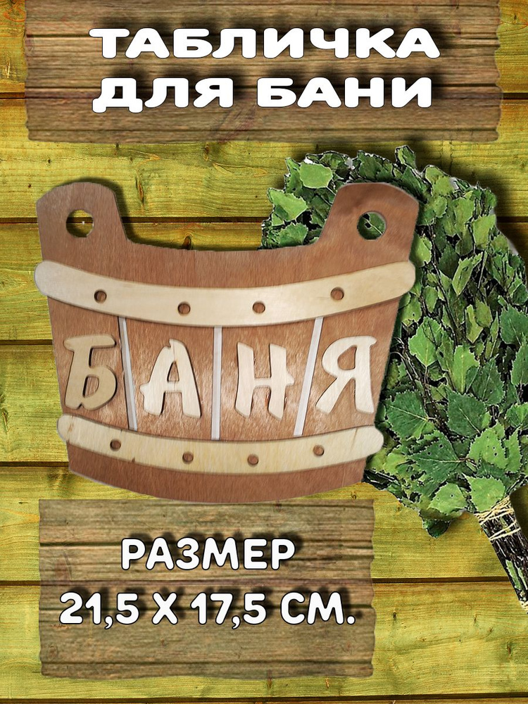 Табличка для бани - купить в интернет-магазине OZON по выгодной цене ...