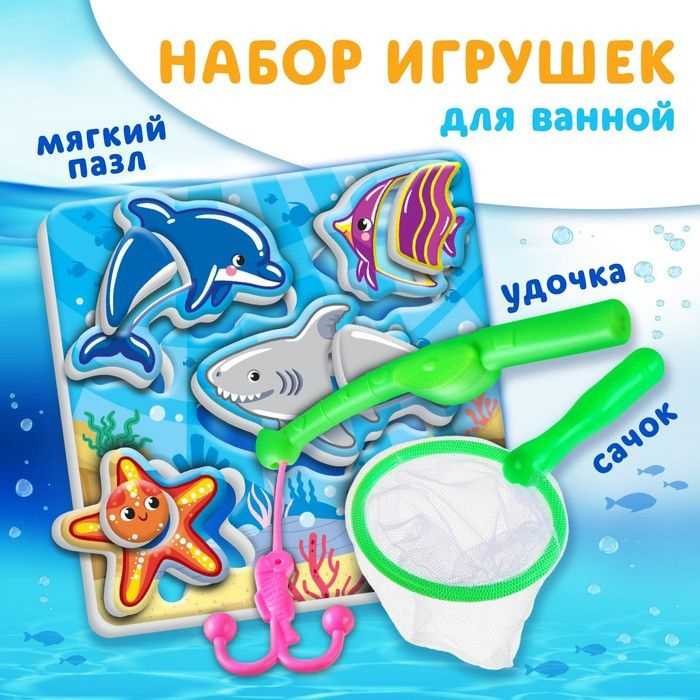 Игрушка пазл для ванны Морской мир с сачком + удочка, 1 шт.  #1