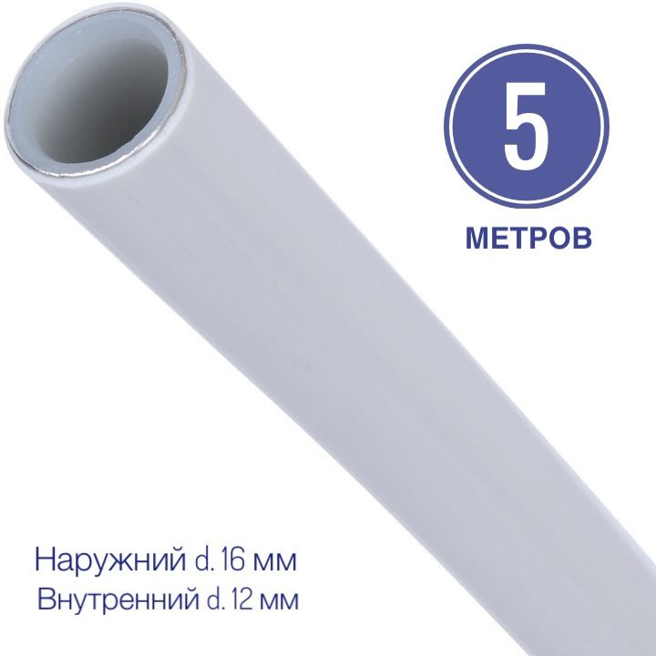 Труба металлопластиковая 16x2.0 PEX-AL-PEX отрезок 5 метров. #1