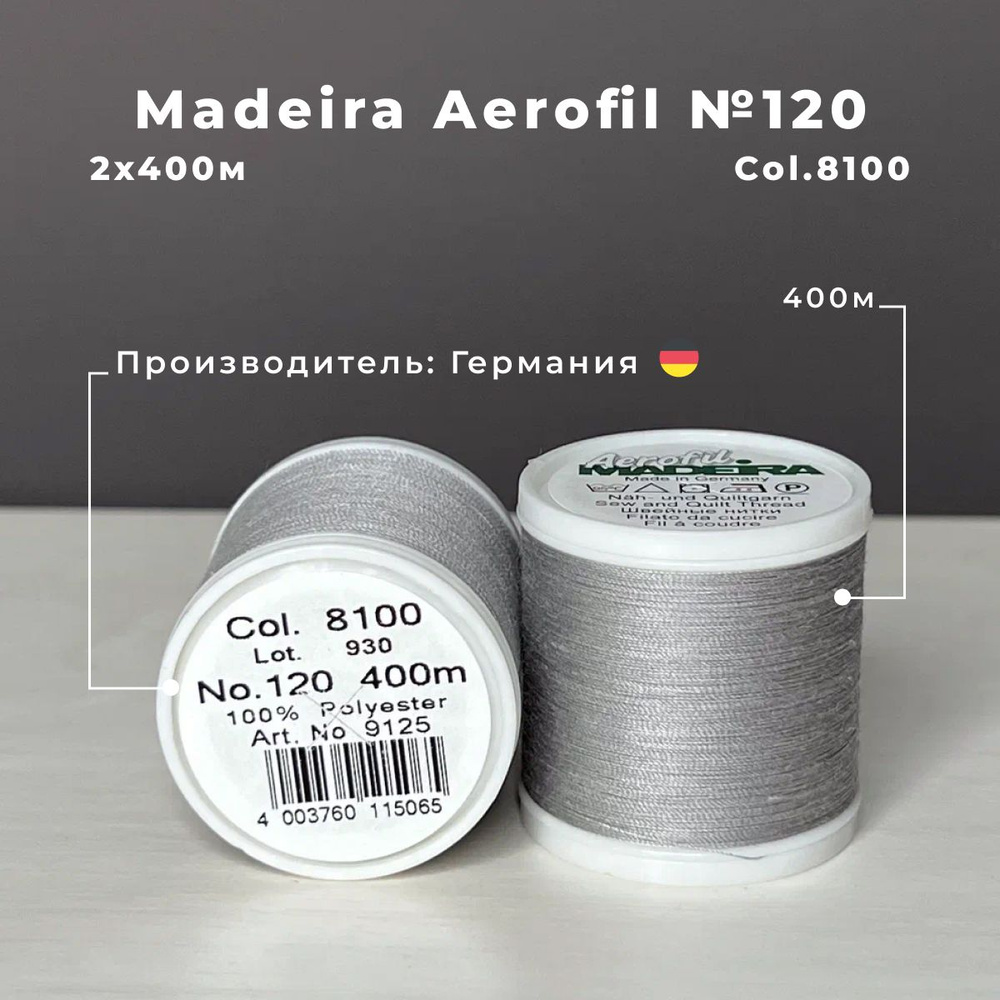 Нитки для шитья Madeira Aerofil 2*400м col.8100 #1