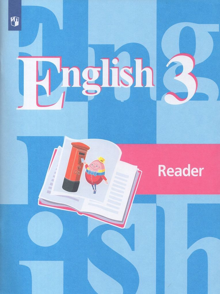 Английский язык. 3 класс. Книга для чтения #1