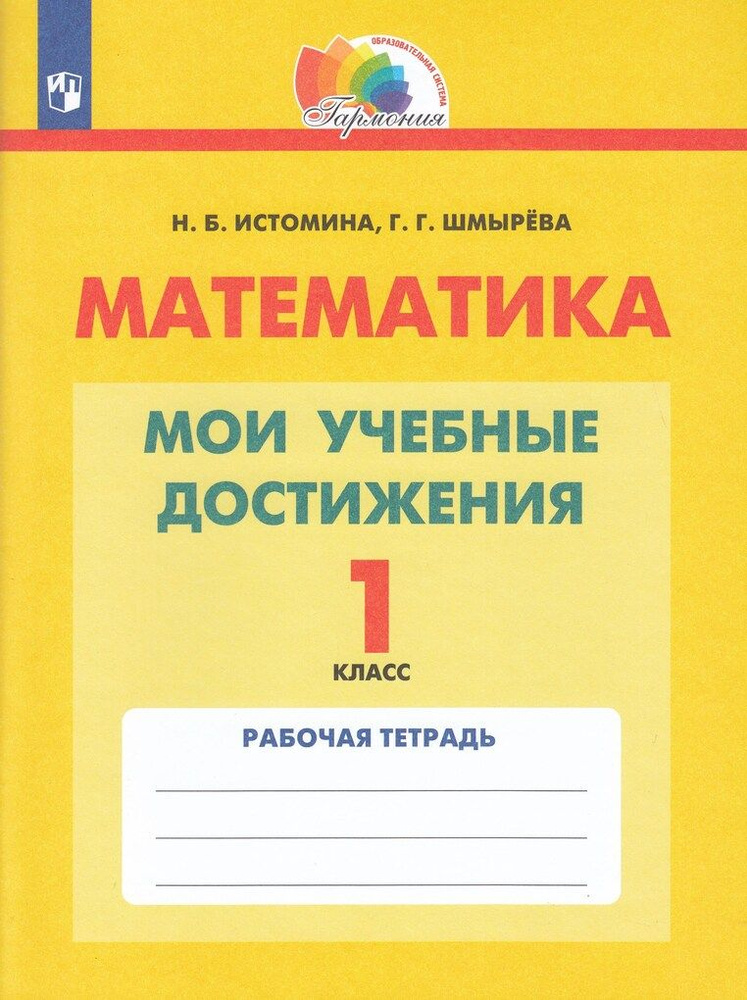 Математика. 1 Класс. Мои Учебные Достижения. Рабочая Тетрадь.