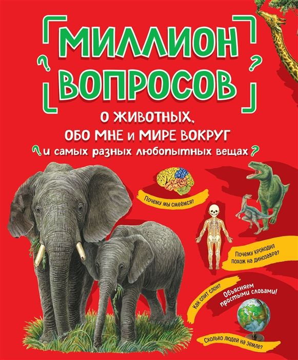 Миллион вопросов о животных, обо мне и самых разных любопытных вещах. Михайлова Л. | Михайлова Л., Ефременко #1