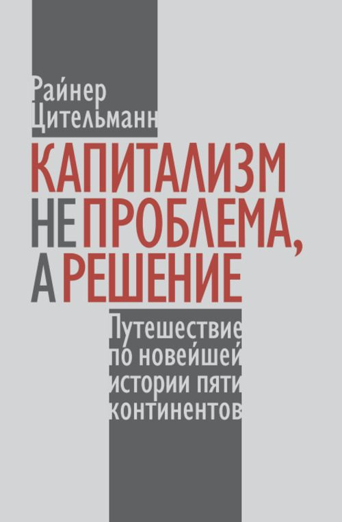 Капитализм не проблема, а решение: Путешествие по новейшей истории пяти континентов | Цительман Райнер #1