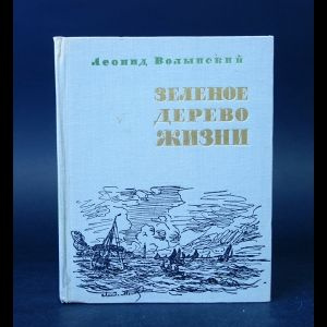 Волынский Леонид Зеленое дерево жизни #1