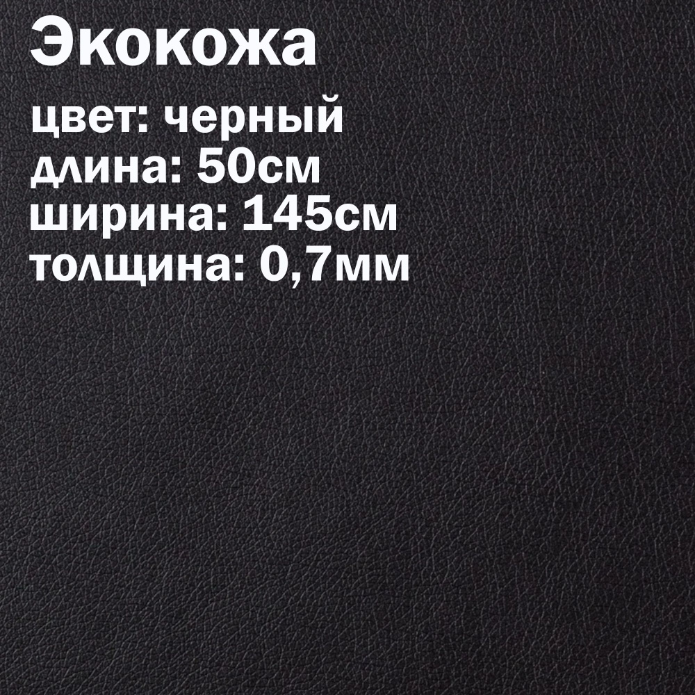 Искуственная кожа черная / кожзам / экокожа отрез 145х50см  #1