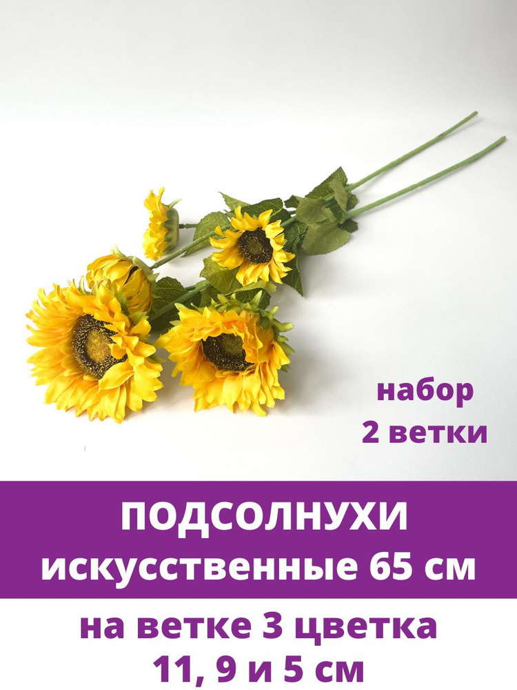 Подсолнухи искусственные, на ветке 2 головы + бутон, 65 см, набор 2 ветки  #1