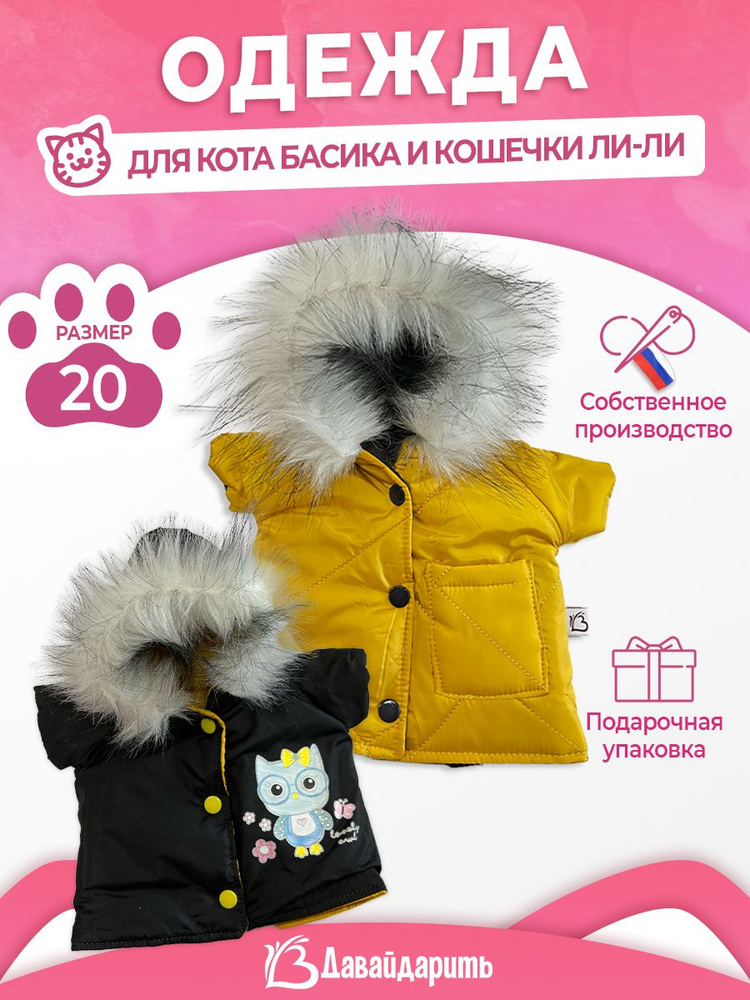 Стеганая двухсторонняя курточка-парка Черный/желтый. ДавайДарить! (ОДДД) Одежда для кота Басика и кошечки #1