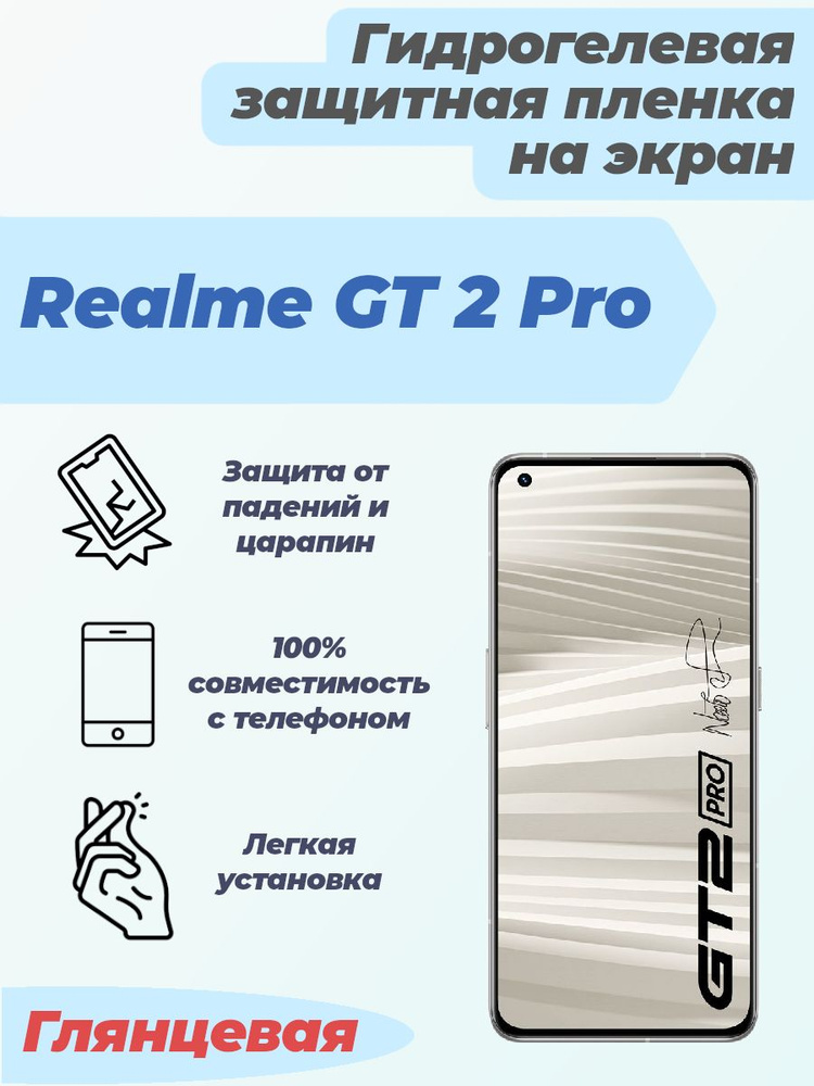 Гидрогелевая глянцевая защитная пленка на экран для Realme GT 2 Pro  #1