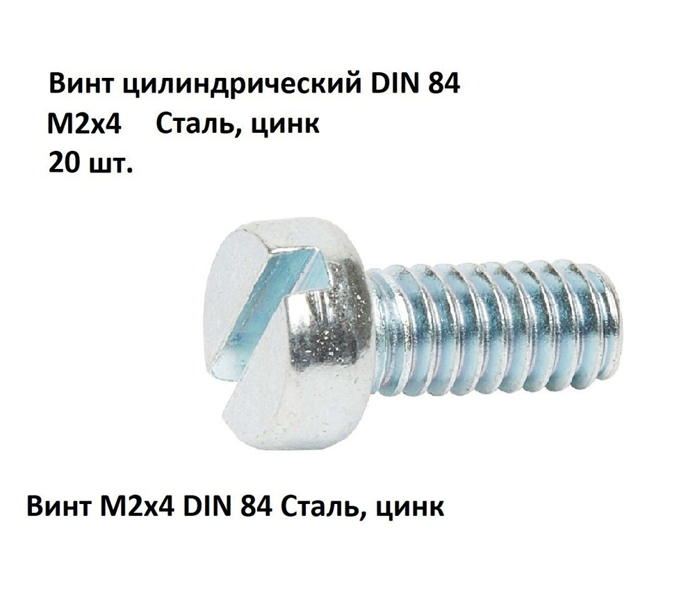 Винт цилиндрический прямой шлиц М2х4 DIN 84 Сталь, цинк, 20 шт.  #1