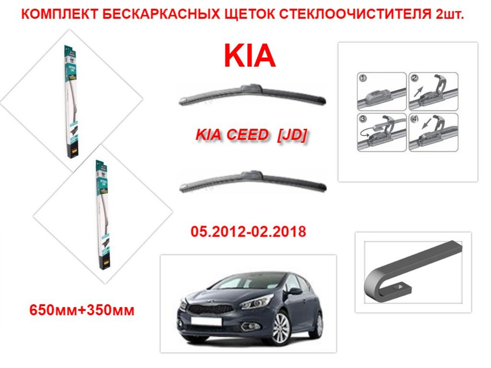 Щетки стеклоочистителя бескаркасные на KIA CEED JD (05.2012-02.2018 года ) комплект-2 шт.  #1