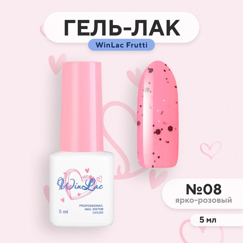 WinLac Frutti №08 Гель лак для ногтей с конфетти профессиональный шеллак для маникюра и педикюра, 5 мл #1