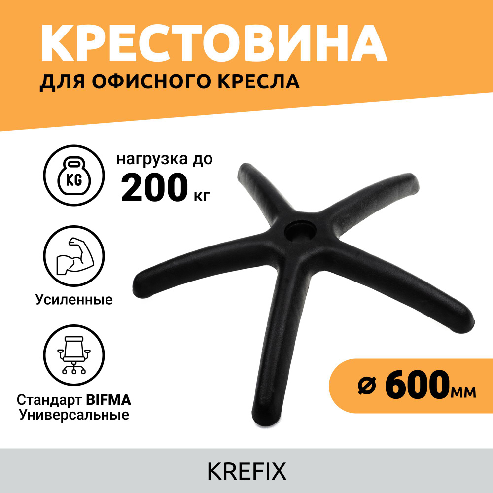 Крестовина для офисного кресла 600 мм, усиленная до 200 кг / игровая компьютерная ножка для мебели  #1