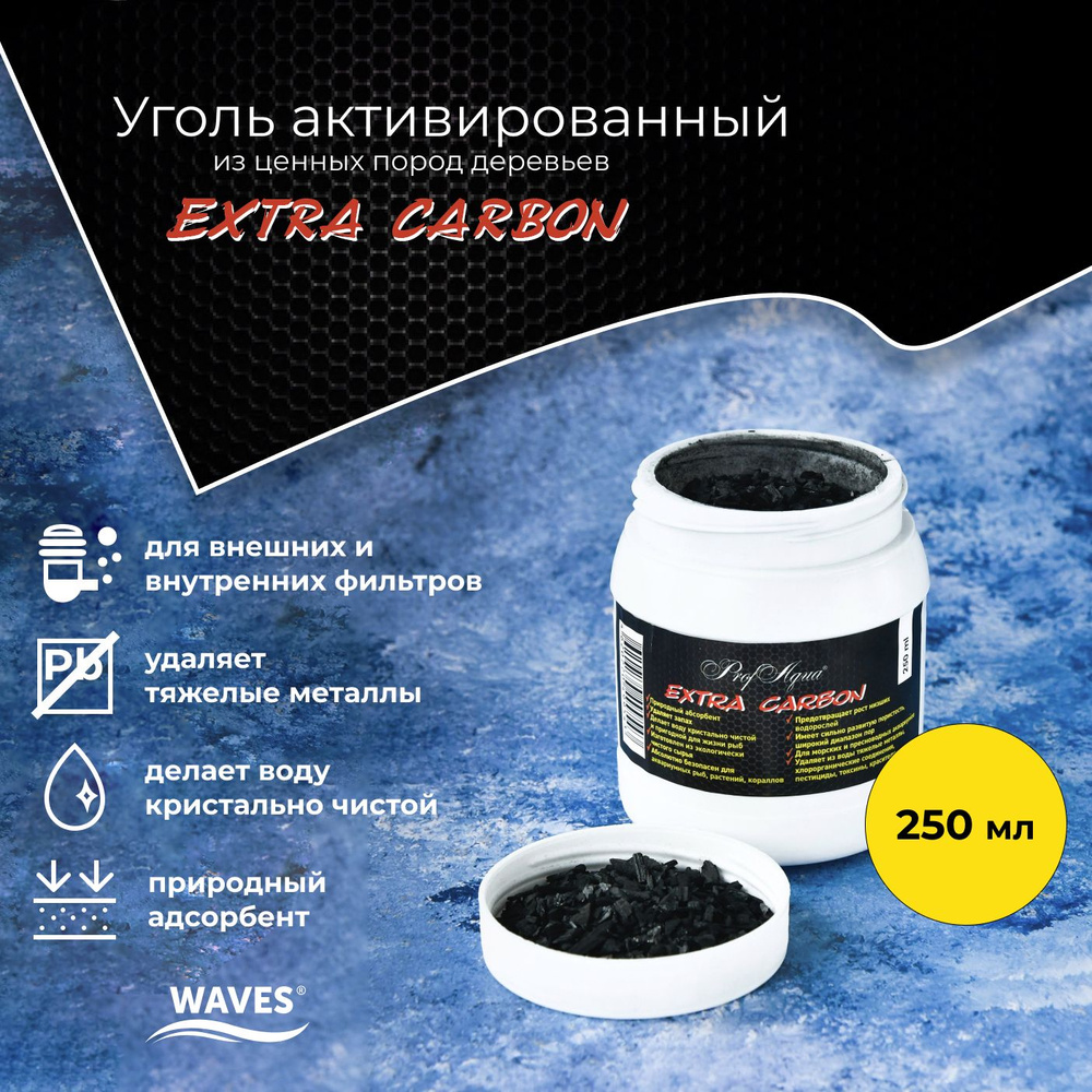 Уголь активированный WAVES Extra Carbon, 250 мл, пластиковая банка, фракция: 3-5мм, фольгированная мембрана, #1