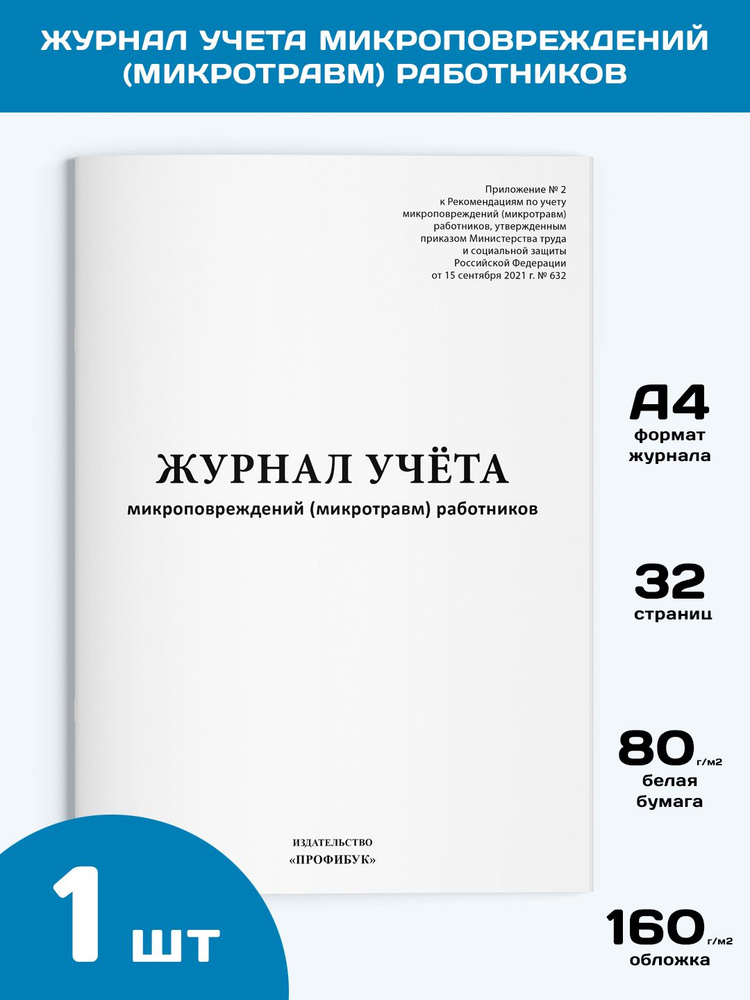 Журнал учета микроповреждений (микротравм) работников (новый 2022), 1 шт., 32 стр.  #1