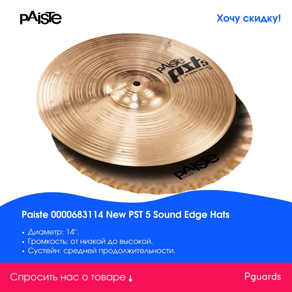 Paiste 0000683114 New PST 5 Sound Edge Hats Две тарелки 14" #1