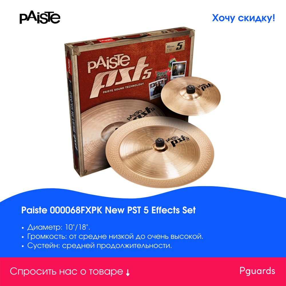 Paiste 000068FXPK New PST 5 Effects Set Комплект тарелок 10"/18" #1