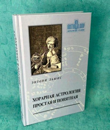 Книга "Хорарная астрология простая и понятная" | Льюис Энтони  #1