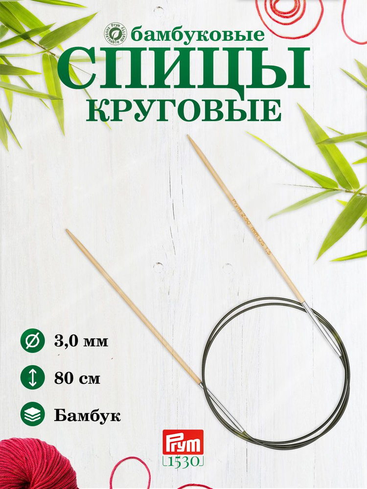 Спицы круговые, бамбук, 3,0 мм/80 см, 1 шт, 222504, Prym #1