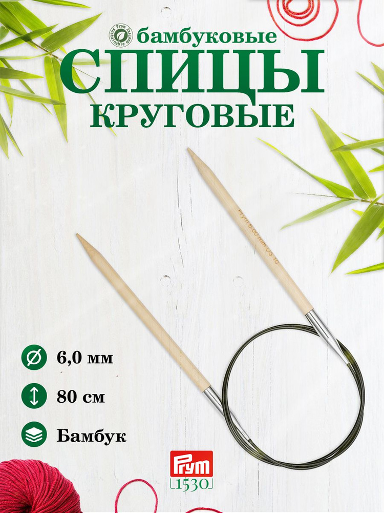 Спицы круговые, бамбук, 6,0 мм/80 см, 1 шт, 222510, Prym #1