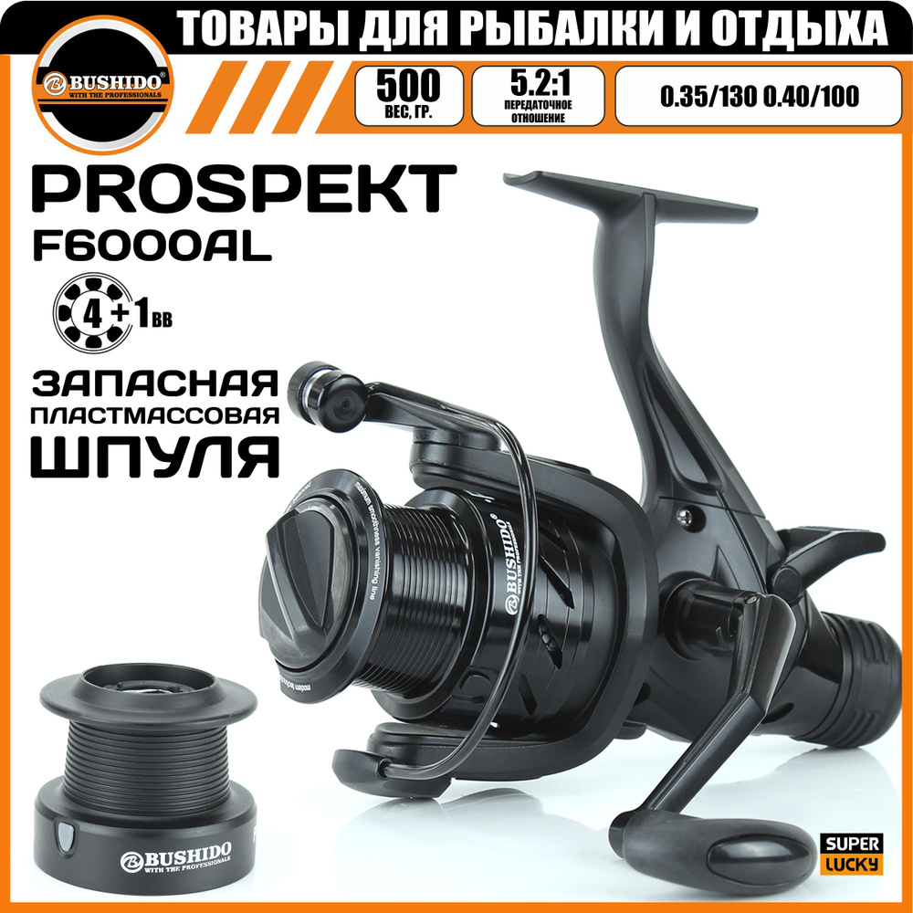 Катушка рыболовная BUSHIDO PROSPEKT RF6000A (Кол-во подшипников - 4+1BB); (Фрикцион - Передний + Задний/Байтранер) #1