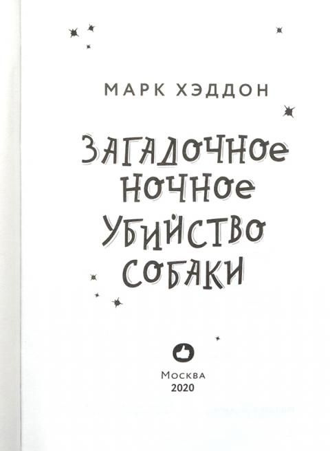 Загадочное ночное убийство собаки (Хэддон Марк) | Хэддон Марк  #1