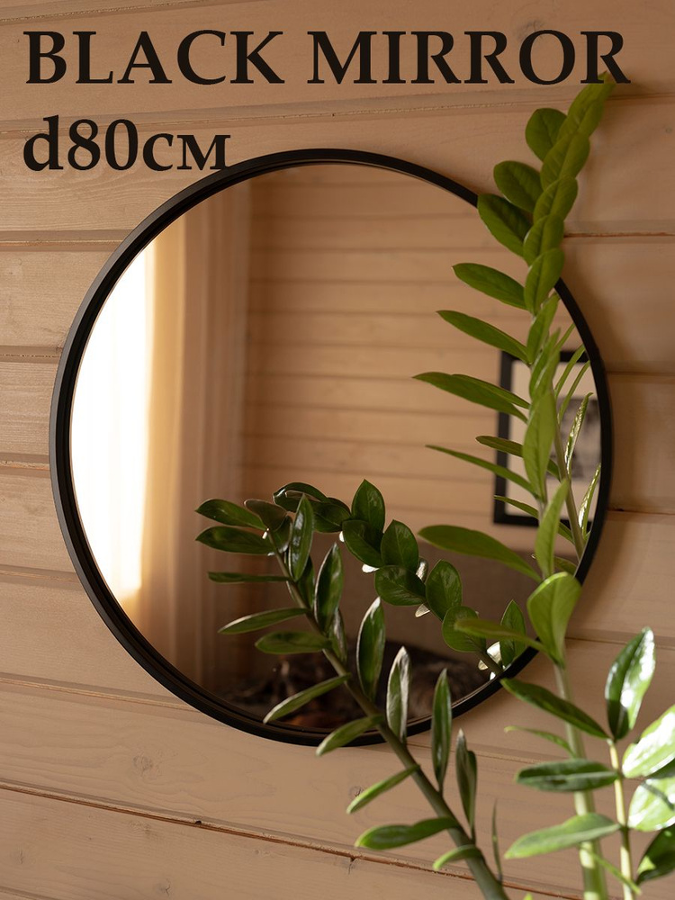 Зеркало 80см настенное интерьерное в черной раме круглое, для ванной, гостиной, прихожей, спальни.  #1