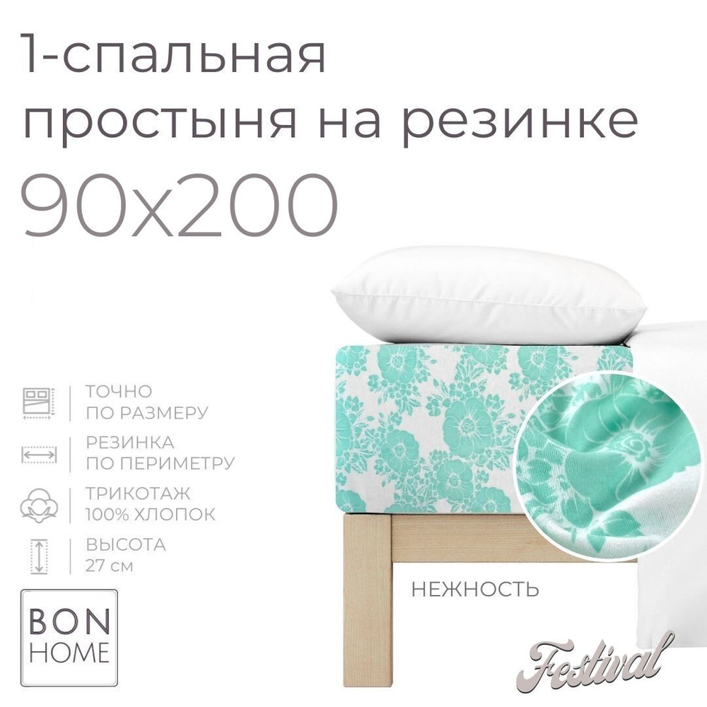 Простыня на резинке для кровати 90х200, трикотаж 100% хлопок (нежность)  #1