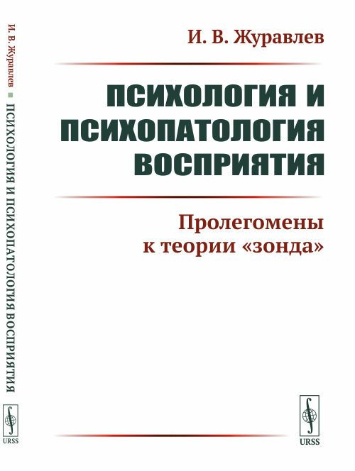 Психология и психопатология восприятия: Пролегомены к теории "зонда" | Журавлев Игнатий Владимирович #1