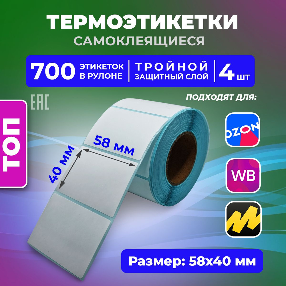 Термоэтикетки ТОП 58х40 мм. (700 шт в рулоне) для OZON тройной защитный слой подходит вместо ЭКО 4 шт #1