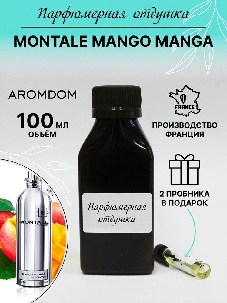 Парфюмерная отдушка. Аромат Montale Mango Manga #1