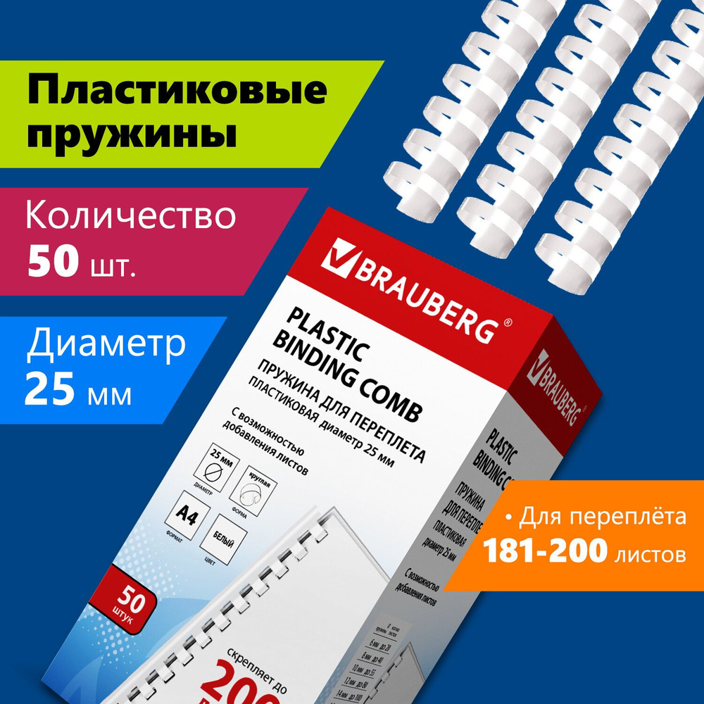 Пружины пластиковые для переплета Brauberg, комплект 50 штук, 25 мм, для сшивания 181-200 листов, белые #1