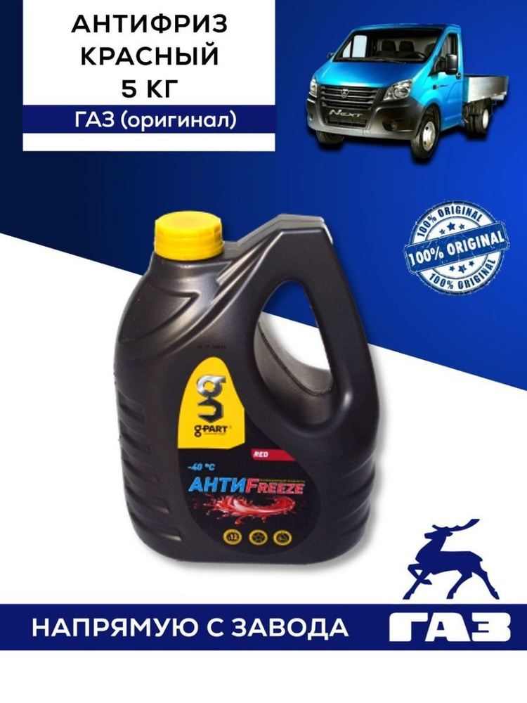 Антифриз ГАЗ G-PART RED 5л. /красный/ (ОРИГИНАЛ) купить по выгодной ...